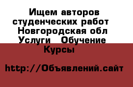 Ищем авторов студенческих работ - Новгородская обл. Услуги » Обучение. Курсы   